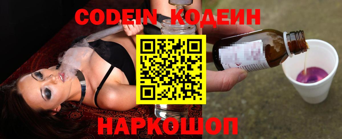 Кодеин Purple Drank  Вход с VPN  Великий Новгород  Кодеин Purple Drank 